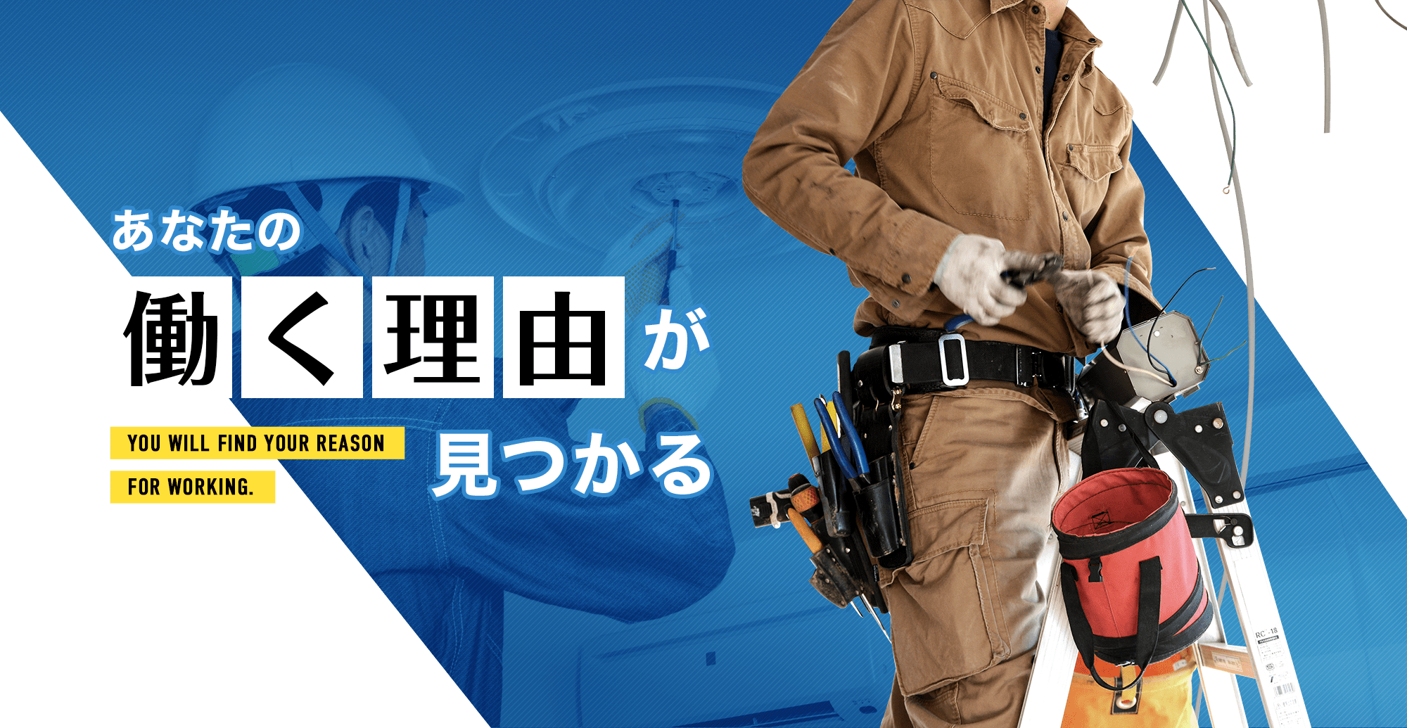 あなたの働く理由がみつかる