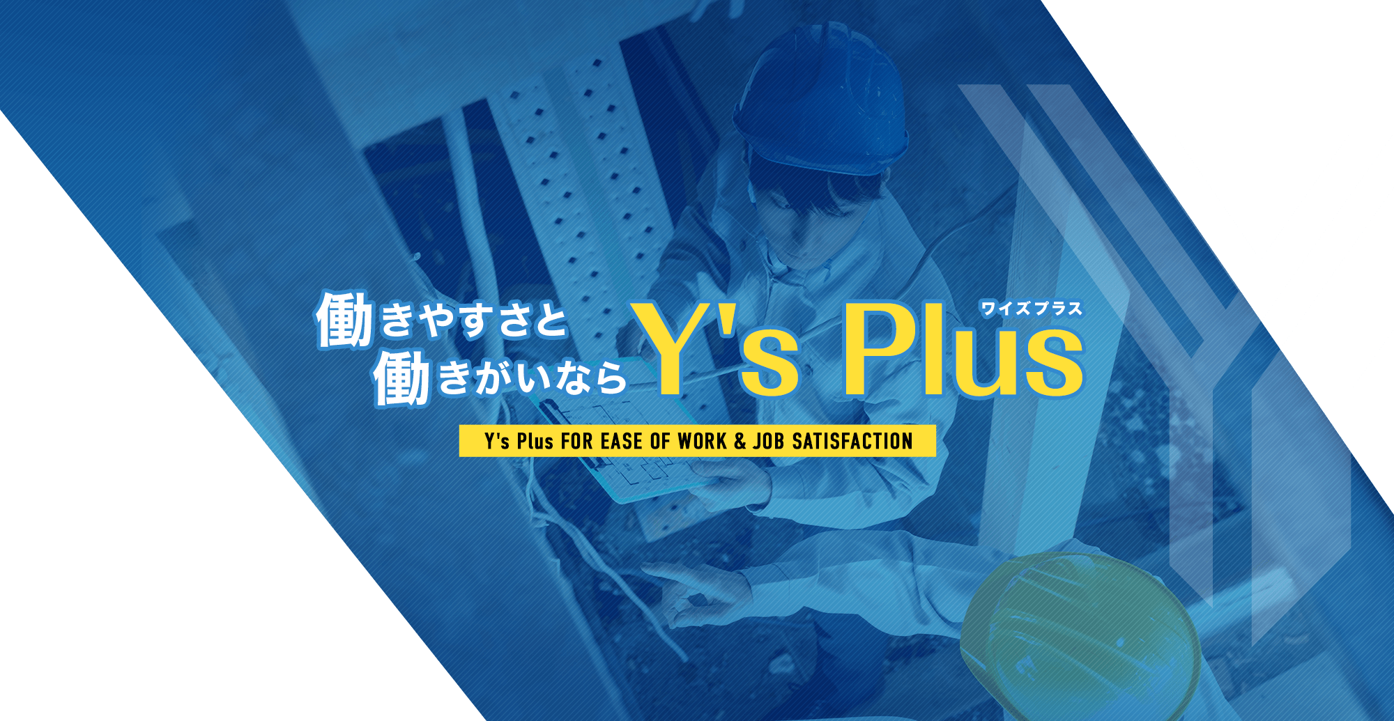 働きやすさと働きがいならY's Plus