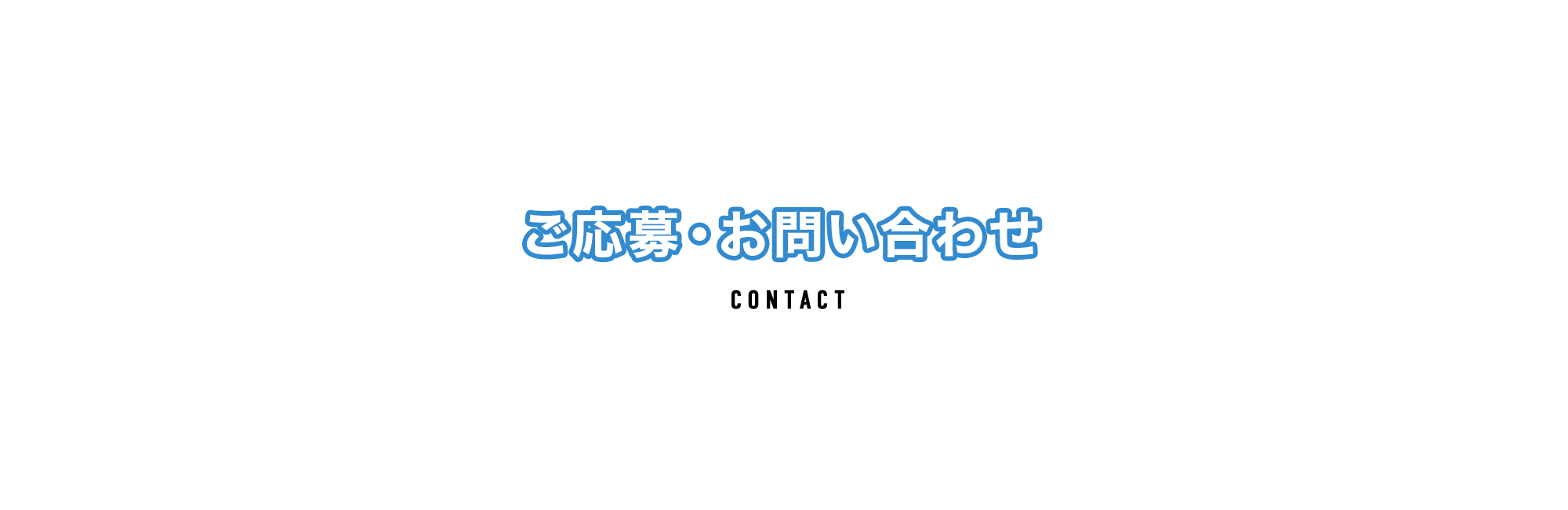 ご応募・お問い合わせ