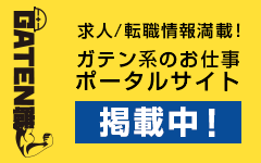 ガテン系求人ポータルサイト【ガテン職】掲載中！